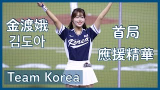 【Team Korea】金渡娥김도아第一局應援全紀錄～面試成功✅ 歡迎來台灣！ │ 20241115 Premier 12 韓國 VS日本 [upl. by Naziaf386]