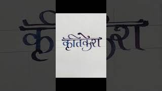 Calligraphynamekritikeshcomment your name 👍calligraphy art newshort letters simple cricket [upl. by Brezin]