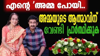 എന്റെ അമ്മ പോയി അമ്മയുടെ ആത്മാവിന് വേണ്ടി പ്രാർത്ഥിക്കുക [upl. by Debo]