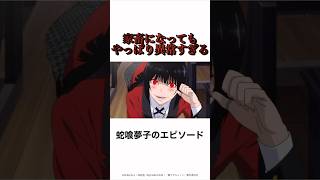 【賭ケグルイ】ミケになった蛇喰夢子のヤバすぎるエピソード anime アニメ雑学 賭ケグルイ [upl. by Bores]