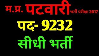 MP Patwari Exam Recruitment  पटवारी भर्ती परीक्षा 2017  latest gov vacancy out in MP [upl. by Haronid332]