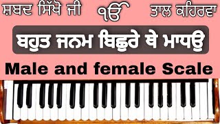 Learn Shabad  BAHUT JANAM BISHRE THE MADHO  on Harmonium  Male and Female Scale [upl. by Sklar]