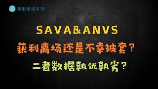 美股速递║SAVA amp ANVS 获利 or 被套？丨数据孰优孰劣？ [upl. by Yramanna149]