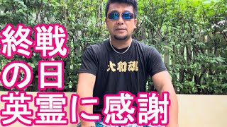 令和6年2024年8月15日‐終戦の日‐靖国神社参拝！今年は日本と同盟国であったタイのバンコクで終戦の日を迎える‐靖国神社参拝、日本全国各地の護国神社参拝！海外慰霊訪問も [upl. by Sirromad]