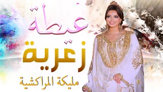 شعبي الاعراس المغربية🎵الحبيب الغالي💃🏿 شاخدة عيطة زعرية🎻 اوركسترا مع الشيخة مليكة المراكشية [upl. by Minni]