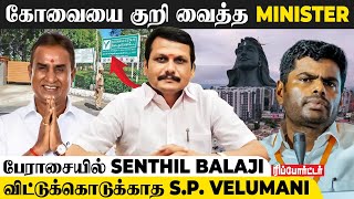 2026ல் Revenge எடுக்க காத்திருக்கும் Senthil Balaji😨Kovai தான் Target  Annamalai  SPVelumani [upl. by Creighton]