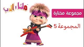 ماشا والدب  المجموعة 5 😜 [upl. by Lemraj]