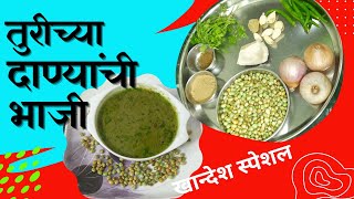 खान्देशी ओल्या तुरीच्या दाण्यांची भाजी  Olya Turichya danyachi bhaji  khandesh special [upl. by Aiekat]