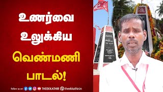 பூ விரியும் காவிரியின் ஆற்றங்கரையிலே” வெண்மணி பாடல்  Venmani Song [upl. by Leland]