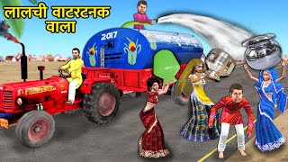 Chirkut Baba Lalchi Water Tanker Wala Wasting Water Hindi Kahani Hindi Moral New Hindi Comedy Video [upl. by Kiah]