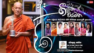 SLBC  Geeyaka Wiyamana ගීයක වියමන  පූජ්‍ය රඹුකන සිද්ධාර්ථ හිමි Ven Rambukkana Siddhartha Thero [upl. by Lynnworth]