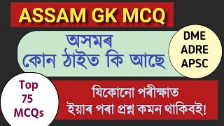 ASSAM GK 75 MCQ for ADRE 20  ASSAM POLICE EXAM BESTEXAMGUIDE assamgk assam gk grade3 garde4 [upl. by Enyaj]