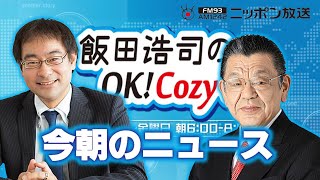 【須田慎一郎】2024年9月9日 飯田浩司のOK Cozy up 今朝のニュース [upl. by Kenyon]