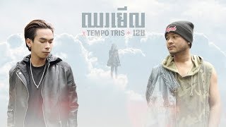 Tempo Tris  ខេម  ឈរមើល Chhor Mer Lyrics Video [upl. by Nytsuj286]