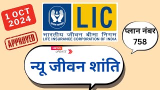 LIC new Jeevan shanti plan 758  LIC introduce new plan 1 oct 2024  758 new Jeevan shanti plan [upl. by Oflunra]