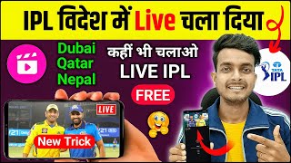 Dubai Qatar Nepal me ipl match live kaise dekhe free me  how to watch ipl 2024 live mobile [upl. by Sharline]