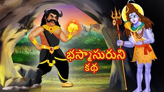 Why Lord Shiva ran away from Bhasmasura  War Shiva vs Bhasmasur  Telugu Moral Story  Telugu Story [upl. by Hinze]