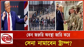 জরুরি অবস্থা জারি করবেন ট্রাম্প I Trump I state I emergency I iBTV USA [upl. by Whitcomb]