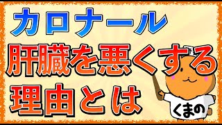 イラストで学ぶ医学！「カロナールで肝機能障害が起こるのはなぜ？」カロナールの作用と副作用、発熱の機序とは [upl. by Nash]