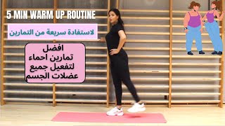 warm up routine  افضل تمارين احماء لتفعيل جميع عضلات الجسم لاستفادة سريعة من التمارين [upl. by Samford]