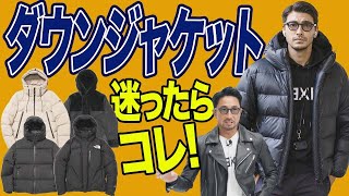 【イケオジの着こなし方】ダウンジャケットの選び方、正解と不正解をやさしく教えます！＃編集長のスタイルクリニック [upl. by Yenttihw124]