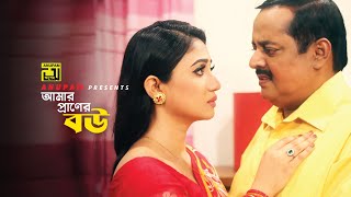 আমার প্রাণের বউ  Dipjol  Achol  Ghor Vanga Songsar  Movie Scene  Anupam [upl. by Godliman]