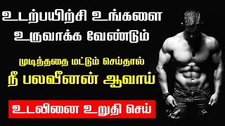 உடற்பயிற்சி உங்கள் உடலை மட்டுமல்ல மனதையும் வலிமையாக்கும் [upl. by Ahsenwahs128]