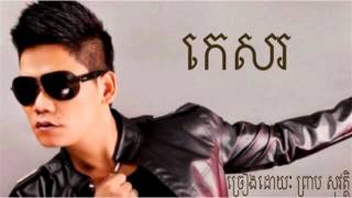 កេសរ​  Ke Sor by Preab Sovath  Preab Sovath Old Song  Khmer Old Song [upl. by Traggat]