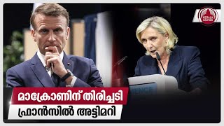 മാക്രോണിന് തിരിച്ചടി ഫ്രാന്‍സില്‍ അട്ടിമറി  French election  Marine Le Pen  Emmanuel Macron [upl. by Chap]