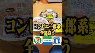 【二郎系】コンビニの二郎系ラーメンを全部食ってみたら衝撃の事実が発覚した shorts [upl. by Harriett]