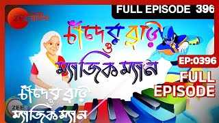 Chander Buri O Magic Man  Bangla Serial  Full Episode  396  Zee Bangla [upl. by Ateval]