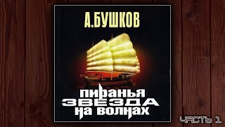 ПИРАНЬЯ 2 ЗВЕЗДА НА ВОЛНАХ  АЛЕКСАНДР БУШКОВ ДЕТЕКТИВ АУДИОКНИГА ЧАСТЬ 1 [upl. by Piwowar]