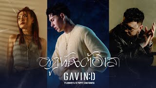 GAVIND  ผูกพันต้องลา ftURBOYTJ amp POPPY CHATCHAYA「Artist Version」 [upl. by Areip]