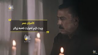 كامەران عومەر  چیت لێم دەوێت لەمە زیاتر  Kamaran Omer  Chyt Lem Dawe Lama Ziatr [upl. by Melleta]