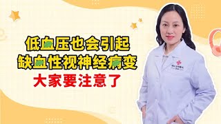 低血压也会引起 缺血性视神经病变 大家要注意了 [upl. by Marba]