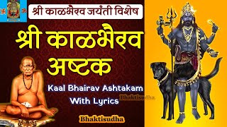 Kalbhairavashtak  shri kalbhairavnath ashtak  kaal bhairav astakam  kalbhairavashtak stotra [upl. by Garceau]