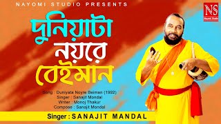 দুনিয়াটা নয়রে বেইমান Duniyata Noyre Beiman  Bengali Song  Ft Sanajit Mondal  Nayomi Studio [upl. by Godden]