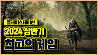 플스 2024년 상반기 최고의 게임은🎮 랭킹 TOP 15 by 메타크리틱  플스 게임 추천 [upl. by Retrop]