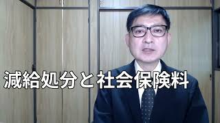 定時決定算定基礎届の算定対象月に減給処分があったときの計算方法 [upl. by Pallaten969]