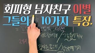 회피형 남자친구 이별 그들의 10가지 특징 [upl. by Nirrol317]