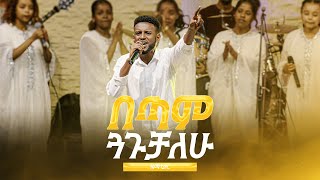 በጣም ጓጉቻለሁ  ዜማ ኳየር  Betam Guaguchalehu  Zema Choir [upl. by Neerod]