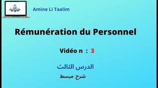 Rémunération du Personnel  الدرس الثالث [upl. by Ehrlich]