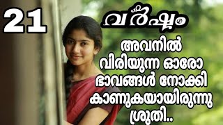 അവന്റെ വശ്യതയേറിയ നോട്ടത്തെ അവൾക്ക് നേരിട്ടുവാൻ സാധിച്ചില്ല ത്രി തൃലോക് [upl. by Manon]