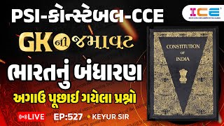 Gk ની જમાવટ l ભારતનું બંધારણ અગાઉ પૂછાઈ ગયેલા પ્રશ્નો EP 527 PSI Constable CCE  ICE RAJKOT [upl. by Aizirtap241]