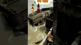 Ganga Maiya badh ki Pani Ki badh se Sab badhiya Jay Ho Ganga Maiya trendingshort [upl. by Fi183]