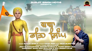 Baba Fateh Singh  Surjit Ghola  New Punjabi Song 2023  Latest Punjabi Songs 2023 [upl. by Eelegna816]