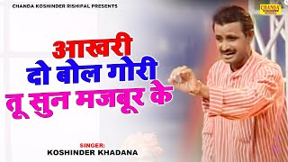 सुपरहिट रागनी  आखरी दो बोल गोरी तू सुन मजबूर के  Aakhri Do Bol Gori  Koshinder Rishipal Chanda [upl. by Notnef]