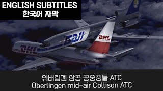 Überlingen midair collision ATC  위버링겐 상공 공중충돌 ATC [upl. by Saraiya]