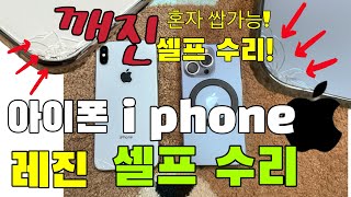 깨진 아이폰 집에서 5분만에 수리 쉽게하는 셀프수리 아이폰 iphone 아이폰수리 아이폰파손 셀프수리 휴대폰수리 [upl. by Mcevoy]