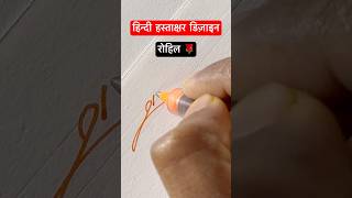 रोहिल ॥ हस्ताक्षर डिज़ाइन ॥ signature shorts viral devanagari trending youtubeshorts [upl. by Nikolos574]